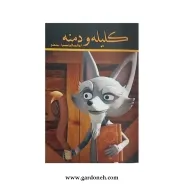 کتاب کلیله و دمنه اثر ابوالمعالی نصرالله منشی