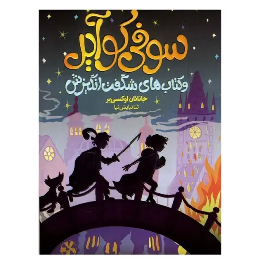 کتاب سوفی کوایر اثر جاناتان اوکسی یر