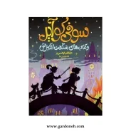 کتاب سوفی کوایر اثر جاناتان اوکسی یر
