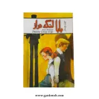 کتاب بابا لنگ دراز اثر جین وبستر