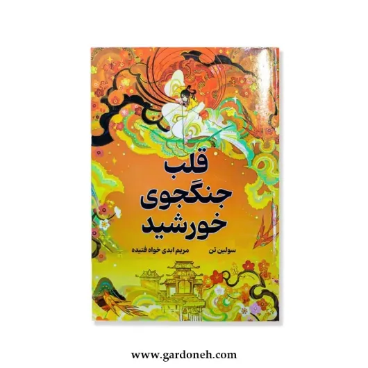 کتاب قلب جنگجوی خورشید اثر سولین تن