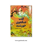 کتاب قلب جنگجوی خورشید اثر سولین تن