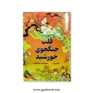 کتاب قلب جنگجوی خورشید اثر سولین تن