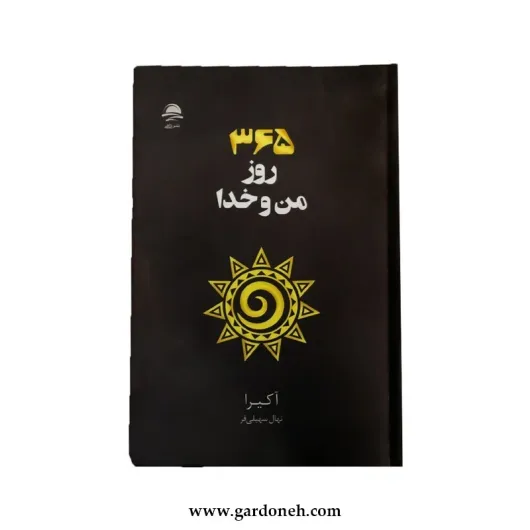 کتاب 365 روز من و خدا از خدا اثر آکیرا