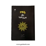 کتاب 365 روز من و خدا از خدا اثر آکیرا