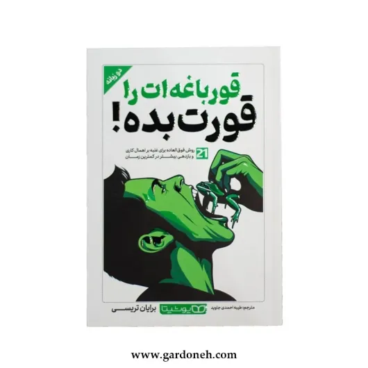 کتاب قورباغه ات را قورت بده اثر برایان تریسی