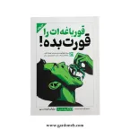 کتاب قورباغه ات را قورت بده اثر برایان تریسی