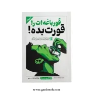 کتاب قورباغه ات را قورت بده اثر برایان تریسی