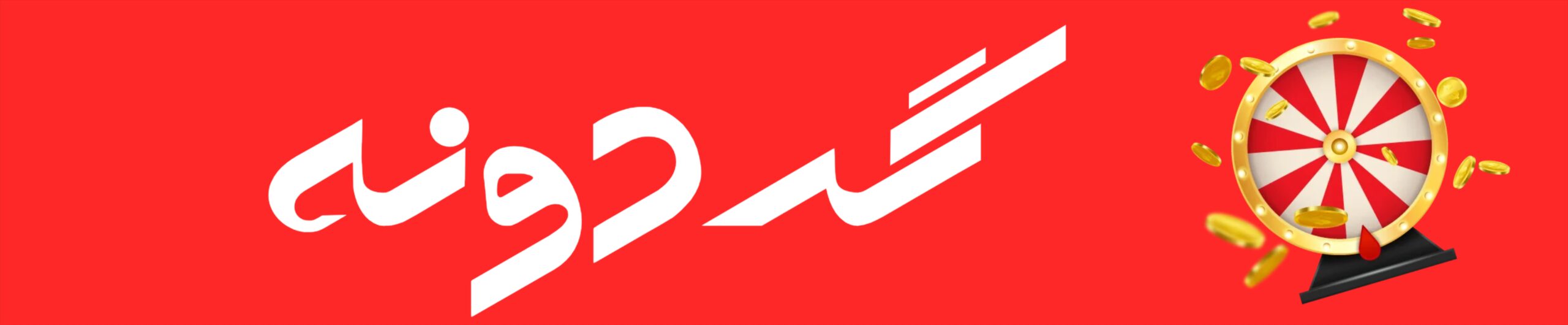 گردونه